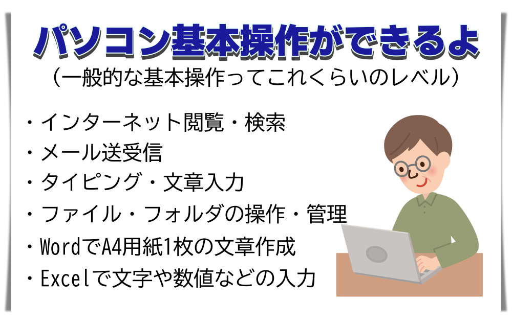 パソコン基本操作ができるよ画像