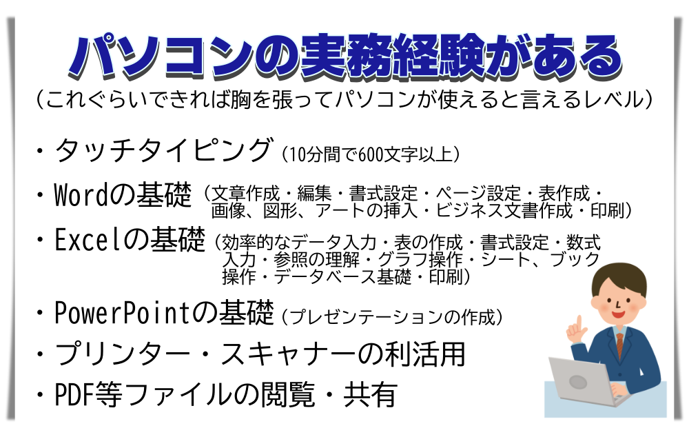 パソコンの実務経験がある画像