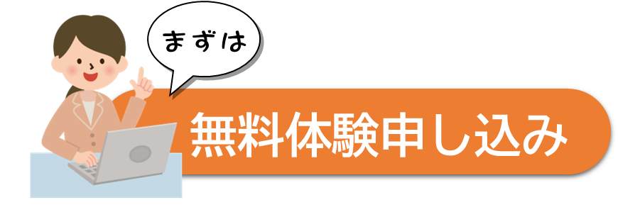 無料体験お申し込みはこちらから