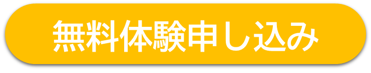 無料体験お申し込みはこちらから